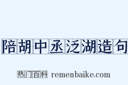 陪胡中丞泛湖造句是什么意思的图片